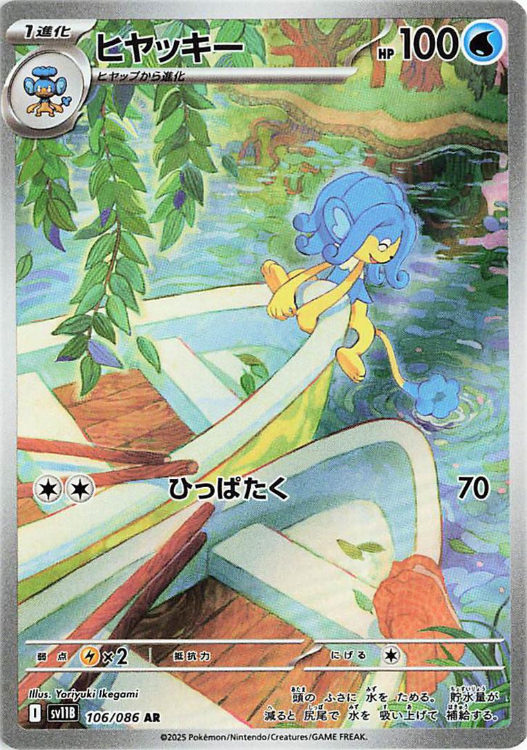 Simipour AR - 106/086 - Japansk - Pokémon: Black Bolt