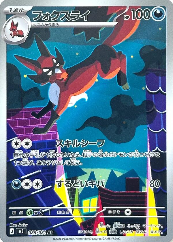 Thievul AR - 089/081 - Japansk - Pokémon: Abyss Eye (M5)