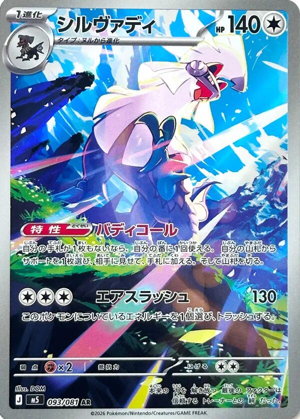 Silvally AR - 093/081 - Japansk - Pokémon: Abyss Eye (M5)