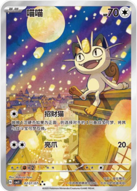 Meowth Full art - 0207/07  - Kinesisk - Pokémon: Gem Vol 3