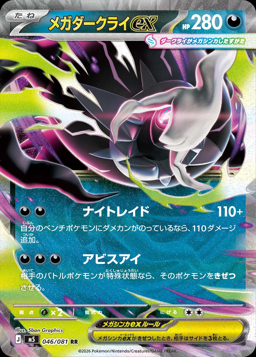 Mega Darkrai EX RR - 046/081 - Japansk - Pokémon: Abyss Eye (M5)